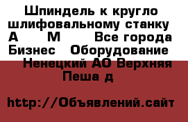 Шпиндель к кругло шлифовальному станку 3А151, 3М151. - Все города Бизнес » Оборудование   . Ненецкий АО,Верхняя Пеша д.